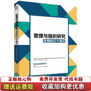 正版 徐世勇北京大学出版 图书 60个理论李超平 社9787301302514 管理与组织研究常用
