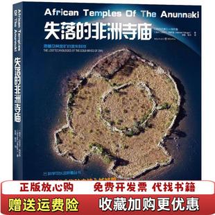 科学可以这样看失落 非洲寺庙内页干净南非迈克尔特林格 著张敬耿沫 社重庆出版 图书 译重庆出版 集团9787229126308 正版