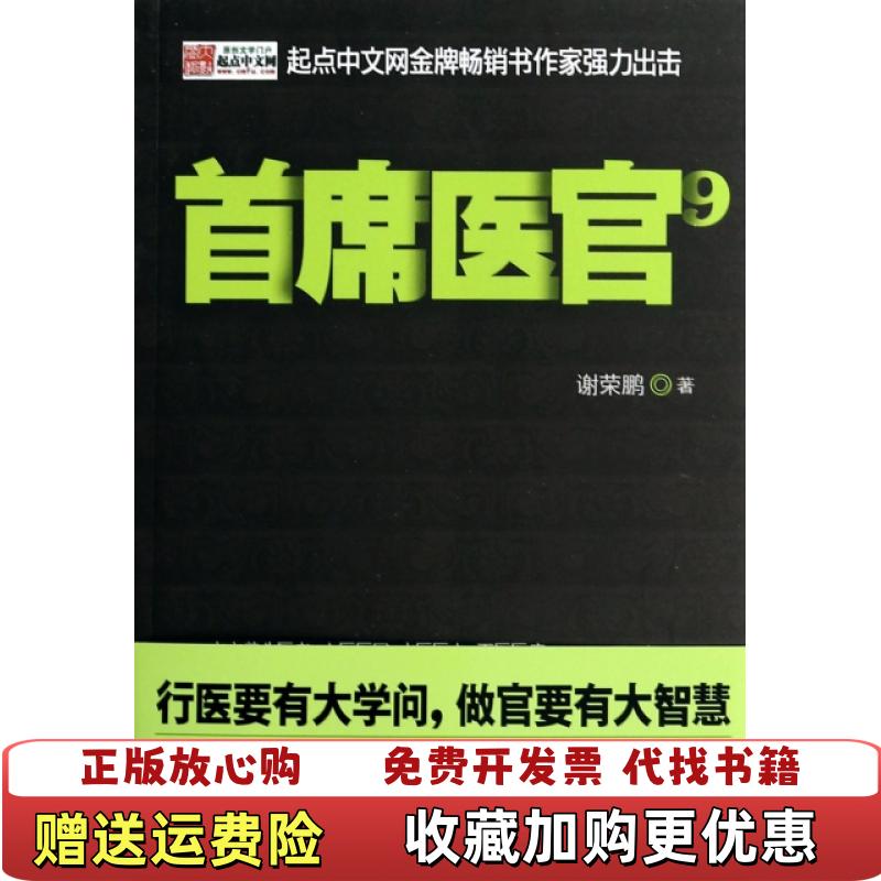 【正版图书】首席医官9谢荣鹏 著二十一世纪出版社9787539194707