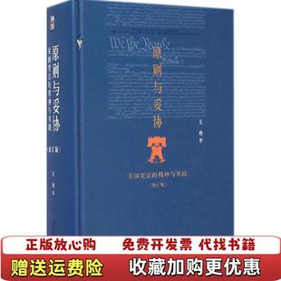 【正版图书】原则与妥协美国宪法的精神与实践王希北京大学出版社9787301247372王希 著北京大学出版社978730