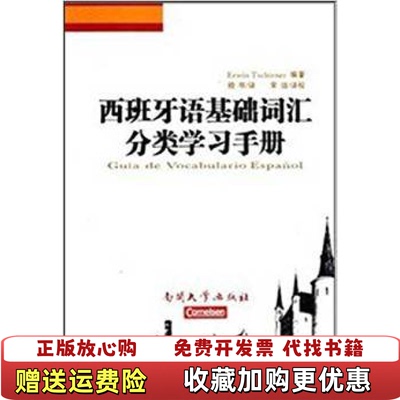 【正版图书】西班牙语基础词汇分类学习手册切尔内 编南开大学出版社9787310037117