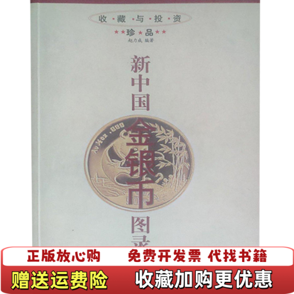 【正版图书】新中国金银币图录赵力成  编黑龙江人民出版社9787207052513
