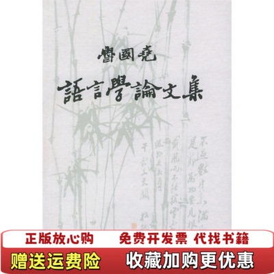【正版图书】鲁国尧语言学论文集鲁国尧江苏教育出版社9787534354991