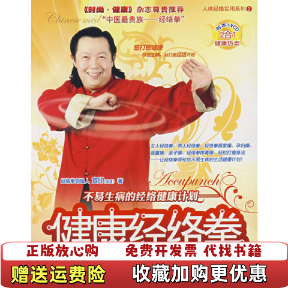 【正版图书】健康经络拳不易生病的经络健康计划 无光盘宣印  著海天出版社9787807470236