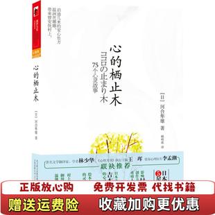 【正版图书】心的栖止木日河合隼雄 著赖明珠 译万卷出版公司9787547012246