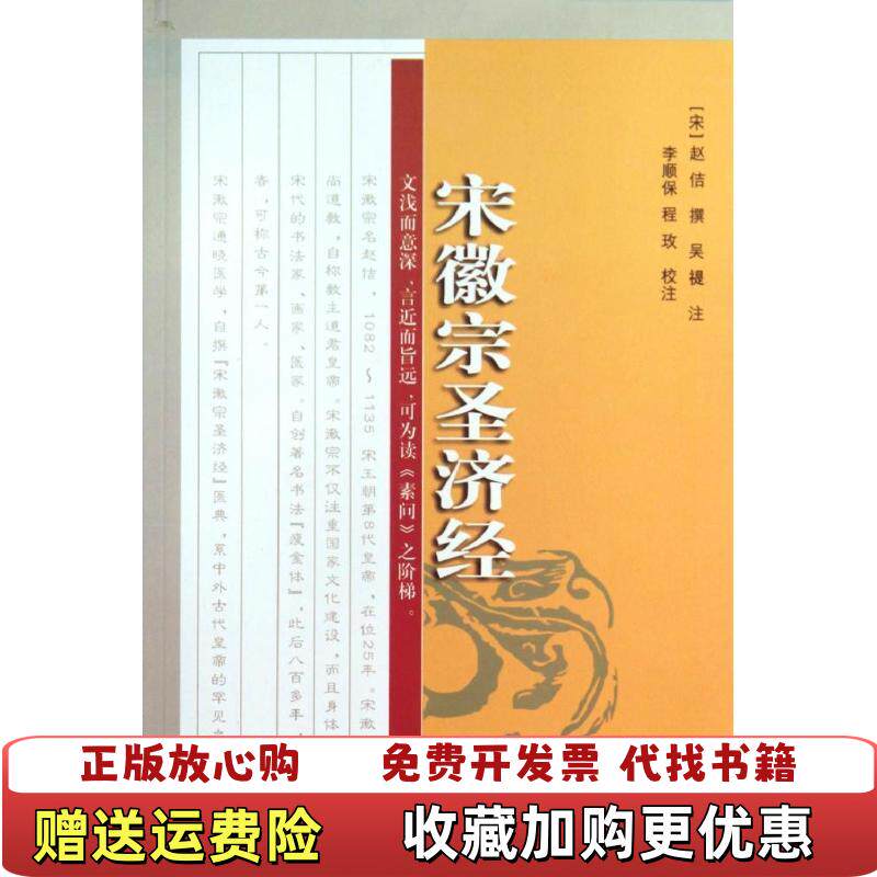 【正版图书】宋徽宗圣济经李顺保程玫校宋吴禔注宋赵佶撰学苑出版社9787507744798