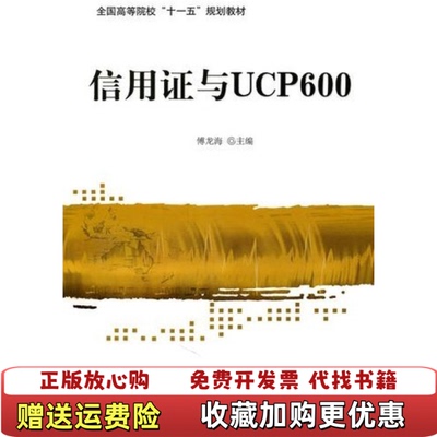 【正版图书】信用证与UCP600傅龙海  编陈剑霞  译对外经济贸易大学出版社9787811348699
