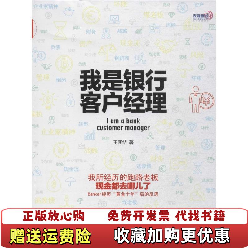 【正版图书】我是银行客户经理王团结  著中国发展出版社9787517702450