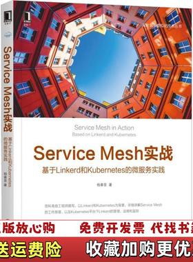 【正版图书】ServiceMesh实战基于Linkerd和Kubernetes的微服务实践杨章显  著机械工业出版社97