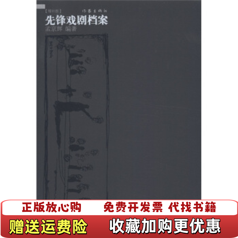 【正版图书】先锋戏剧档案孟京辉  著作家出版社9787506360197