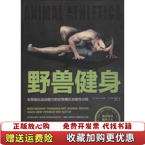 【正版图书】保野兽健身全面强化运动能力的动物模拟功能性训练德埃娃佛莱塔著德法比安阿尔马赫周秋实译北京科学技术出版社978