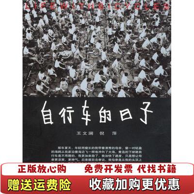 【正版图书】自行车的日子馆藏王文澜倪萍著中国文联出版社9787505945111