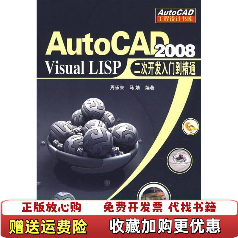 【正版图书】AutoCAD2008VisualLISP二次开发入门到精通馆藏无笔迹周乐来马婧著机械工业出版社978711