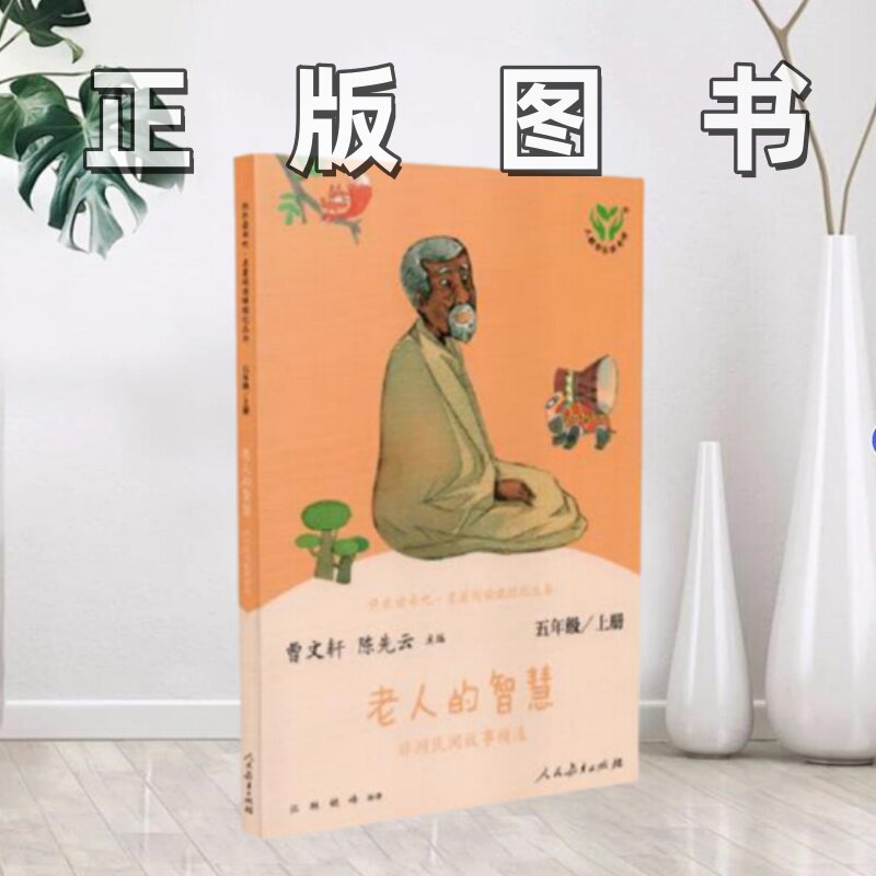 【正版图书直发】8-9成新有使用写划痕迹 老人的智慧 五年级 上快