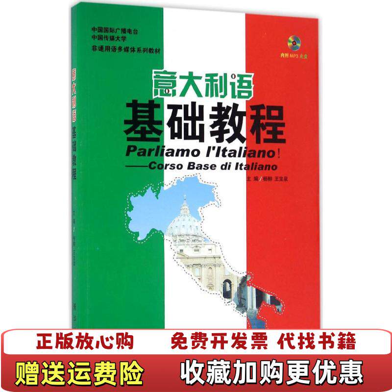【正版图书】意大利语基础教程附光盘郑柳依尹晓通著新华出版社9787516622247