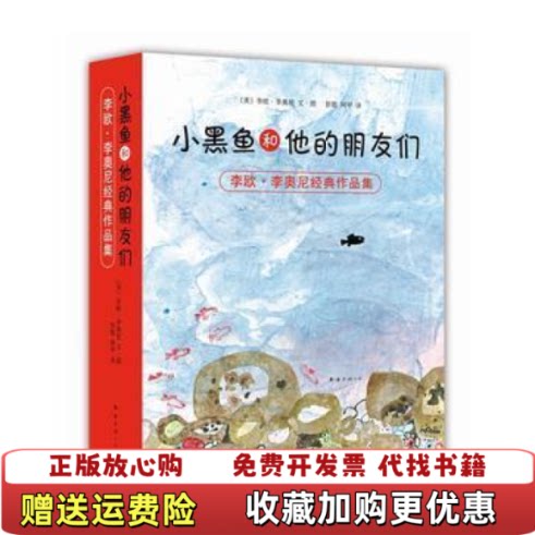 【正版图书】小黑鱼和他的朋友们阿甲译美李欧李奥尼图文彭懿南海出版公司9787544272834