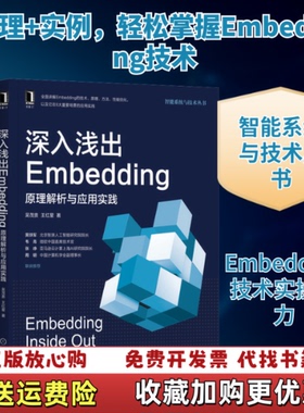 【正版图书】深入浅出Embedding原理解析与应用实践吴茂贵王红星机械工业出版社9787111680642
