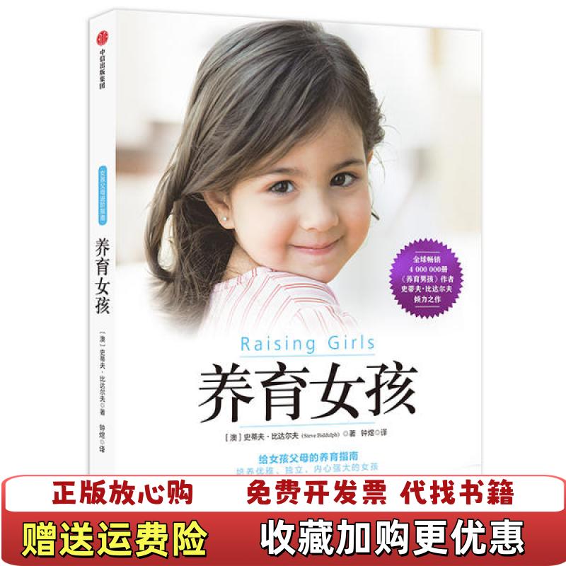 【正版图书】养育女孩澳史蒂夫比达尔夫  著中信出版集团中信出版社9787521711837