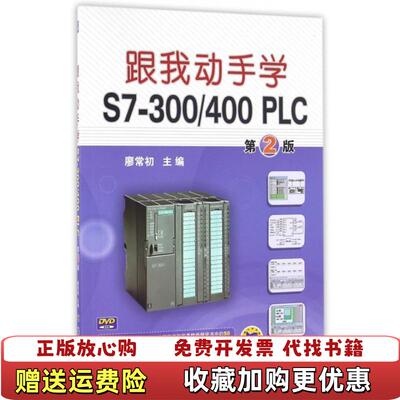 【正版图书】跟我动手学S7300400PLC第2版~廖常初著机械工业出版社9787111538042