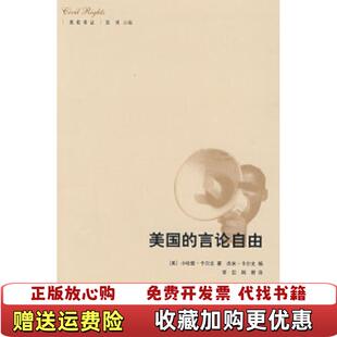 【正版图书】美国的言论自由美小哈里卡尔文生活读书新知三联书店