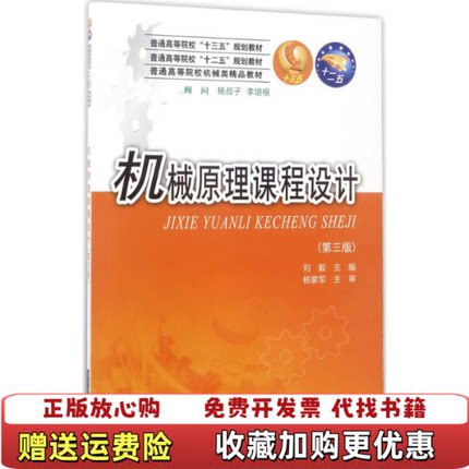 【正版图书】机械原理课程设计第三版刘毅  著华中科技大学出版社9787568028783