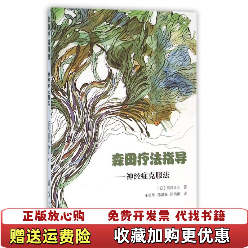 【正版图书】森田疗法指导神经症克服法日高良武久  著王祖承陆谢森陈幼寅  译上海交通大学出版社9787313113894
