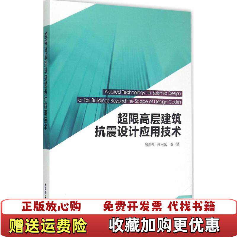 【正版图书】超限高层建筑抗震设计应用技术孙宗光倪一清钱国桢著中国建筑工业出版社9787112179336