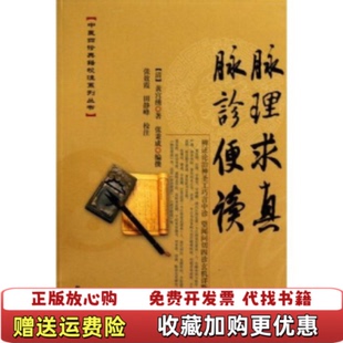 【正版图书】脉理求真脉诊便读黄宫绣张秉成 著学苑出版社9787507734676