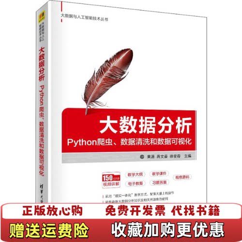 【正版图书】大数据分析Python爬虫数据清洗和数据可视化大数据与人工智能技术丛书黄源蒋文豪徐受蓉著清华大学出版社978