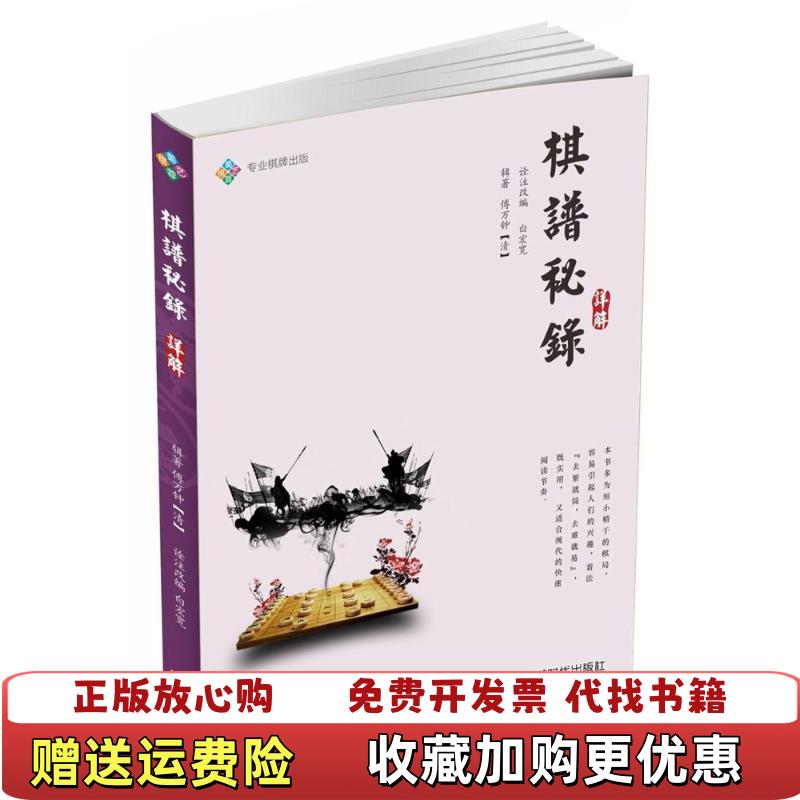 【正版图书】棋谱秘录图片为准白宏宽 诠注改编成都时代出版社9787546419848