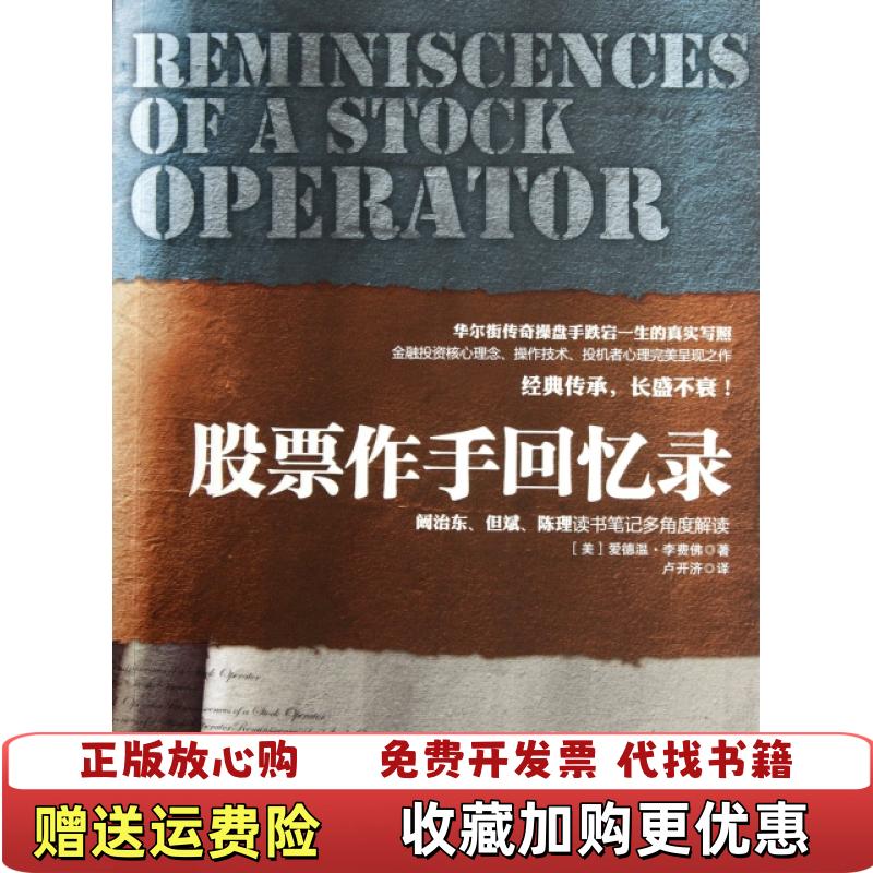 【正版图书】股票作手回忆录美爱德温李费佛  著卢开济  译浙江大学出版社9787308096775
