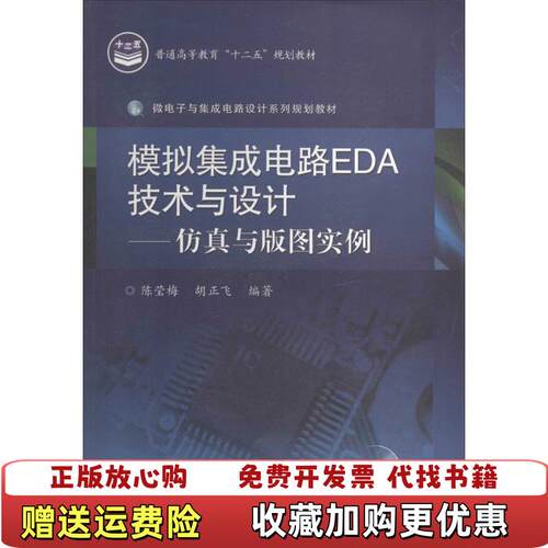 【正版图书】模拟集成电路EDA技术与设计仿真与版图实例陈莹梅著电子工业出版社9787121224263