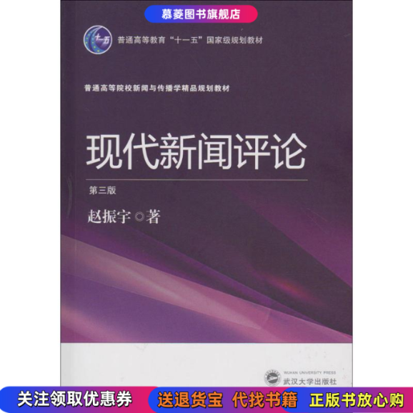 【正版书籍】现代新闻评论(第3版)赵振宇武汉大学出版社9787307174573