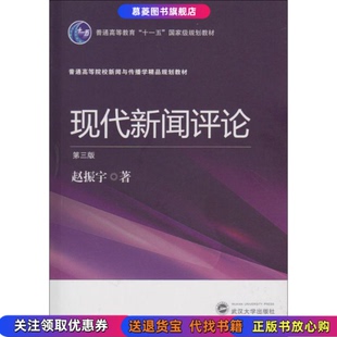 正版 赵振宇武汉大学出版 书籍 第3版 社9787307174573 现代新闻评论