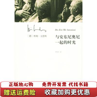 【正版书】与安东尼奥尼一起的时光维姆文德斯广西师范大学出版社9787563348602