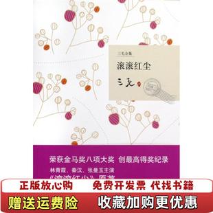 著北京十月文艺出版 滚滚红尘三毛 图书 社9787530209790 正版