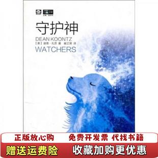 【正版图书】守护神迪恩孔茨Dean Koontz姚海军崔正男 著四川科学技术出版社9787536469587