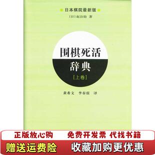 【正版图书】围棋死活辞典)日赵治勋 著黄希文李春霞 译辽宁科学技术出版社9787538160864