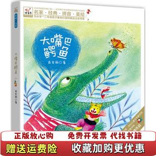 正版 集团现代出版 图书 著中国出版 社9787514363289 快乐鸟系列拼音读物大嘴巴鳄鱼肖定丽