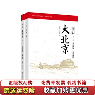 【正版图书】图说大北京卷一下册象天法地古都神韵周殿富王海燕吉林出版集团股份有限公司9787558164507