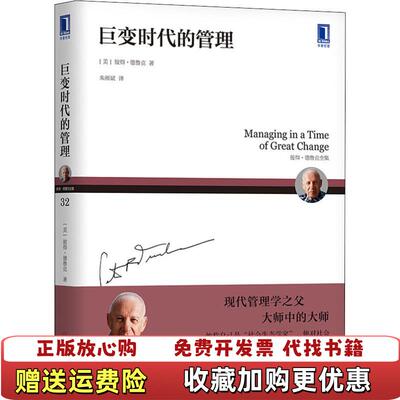 【正版图书】巨变时代的管理彼得德鲁克机械工业出版社9787111600091