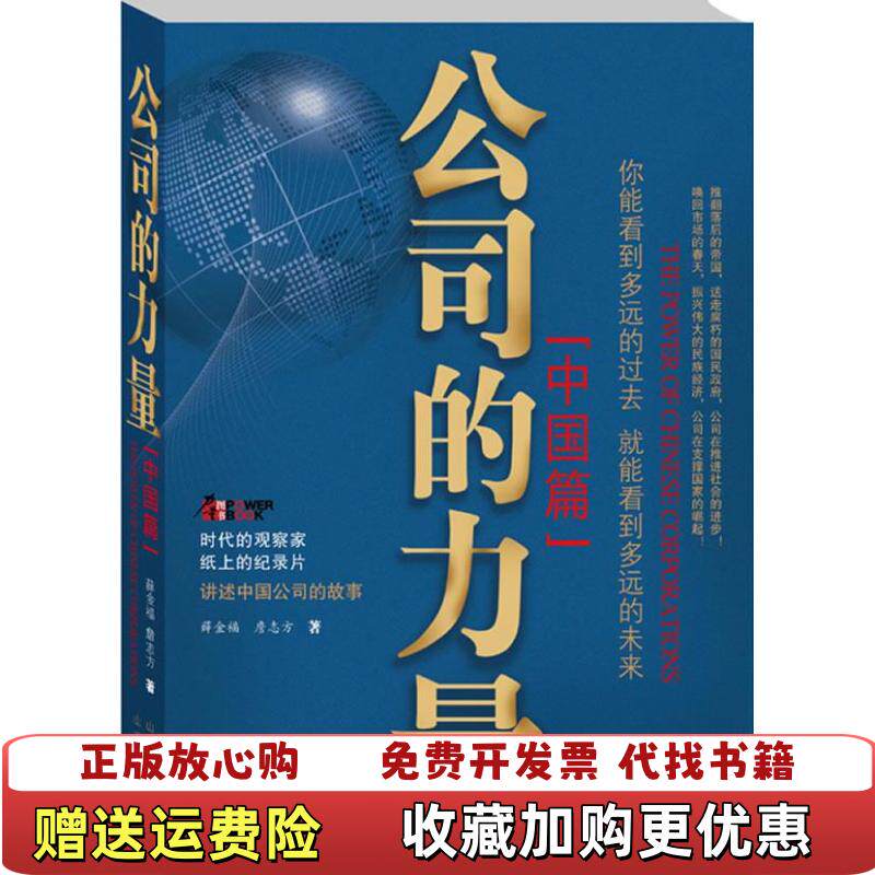 【正版书】公司的力量中国篇詹志方著薛金福山西教育出版社9787544050791