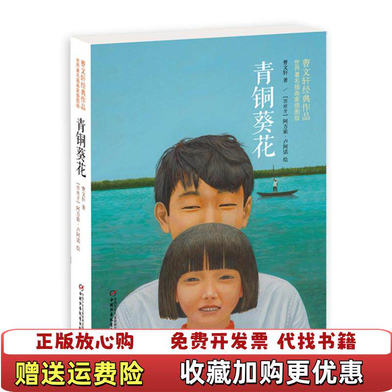 【正版图书】青铜葵花曹文轩著西班牙阿方索卢阿诺绘中国少年儿童出版社9787514827798