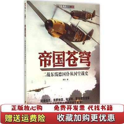 【正版图书】帝国苍穹二战东线德国仆从国空战史陶力著中国长安出版社9787510709173