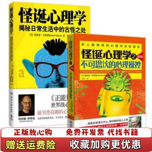 【正版图书】怪诞心理学揭秘日常生活中的古怪之处英理查德怀斯曼RichardWiseman著路本福译湖南文艺出版社9787