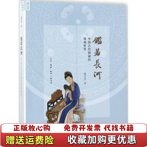 【正版书】鉴若长河中国古代铜镜的微观世界霍宏伟作者生活读书新知三联书店有限公司9787108059161