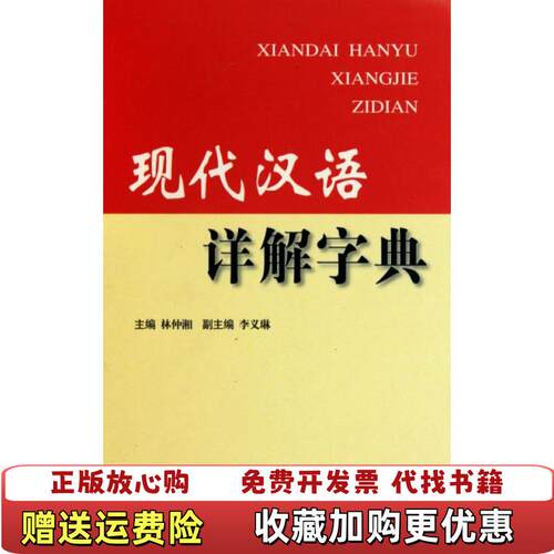 【正版图书】现代汉语详解字典林仲湘编外语教学与研究出版社9787560097022