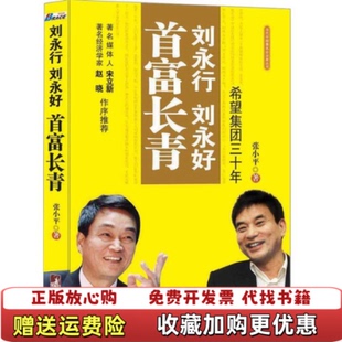 【正版图书】刘永行刘永好首富长青希望集团三十年张小平 著中央编译出版社9787511703330