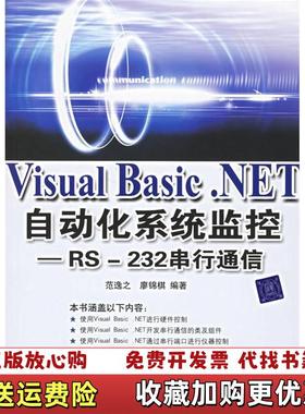 【正版图书】Visual BasicNET 自动化系统监控廖锦棋  编范逸之清华大学出版社9787302142225