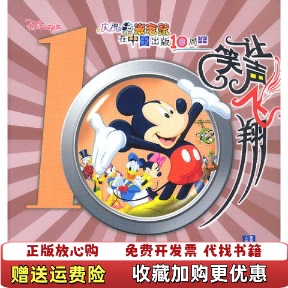 【正版图书】让笑声飞翔 庆祝米老鼠在中国出版10周年  林晓燕编 陈一榕译 人民邮电出版社林晓燕  编陈一榕  译人民邮
